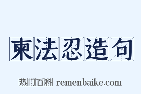 柬法忍造句是什么意思的图片